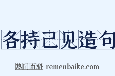 各持己见造句是什么意思的图片